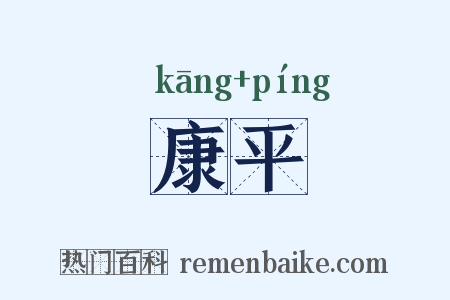 康平是什么意思的图片